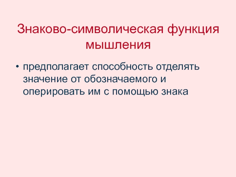 Знаково символическая. Знаково символическая функция. Символическая функция мышления. Знаково-символическая функция сознания. Знаково-символическая функция сознания формируется в.