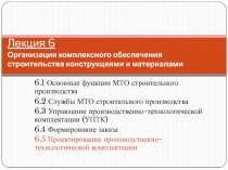 Лекция 6 Организация комплексного обеспечения строительства конструкциями и