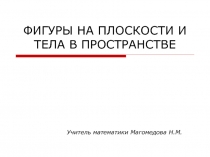 Фигуры на плоскости и тела в пространстве 6 класс