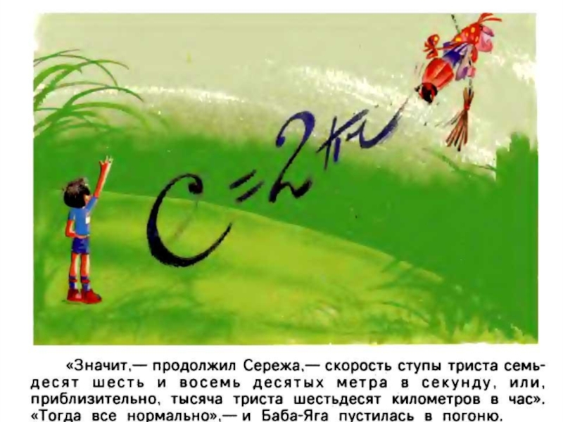 Значит продолжай. Баба Яга летела в ступе со скоростью 20 м/с. Баба Яга летела в ступе со скоростью 20 метров в секунду.