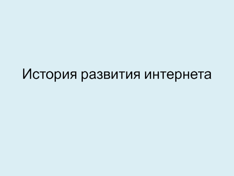 История развития интернета