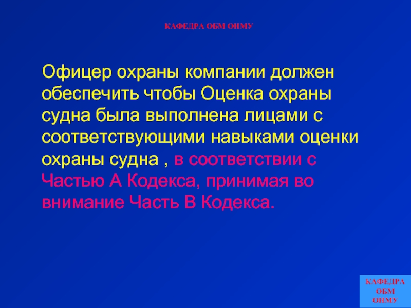 Охрана оценки. Оценка охраны судна. Оценка охраны судна должна выполняться. Оценка охраны судна на месте должна охватывать следующие. Какими лицами осуществляется оценка охраны судна.