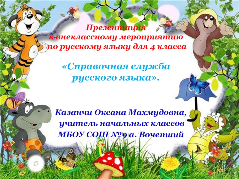 Разработка презентации к внеклассному мероприятию в 4 классе по русскому языку 
