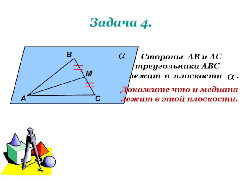 Сторона ab треугольника abc лежит. Треугольник лежит в плоскости. Сторона треугольника лежит в плоскости. Сторона ab треугольника ABC лежит в плоскости Альфа. Стороны AC И BC треугольника ABC лежат в плоскости Альфа.