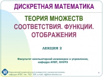 ТЕОРИЯ МНОЖЕСТВ C ООТВЕТСТВИЯ. ФУНКЦИИ. ОТОБРАЖЕНИЯ