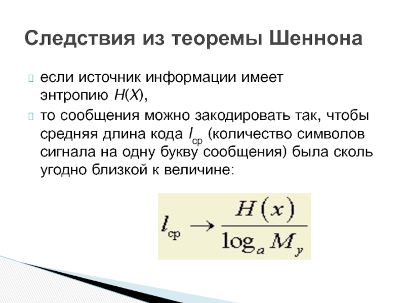 Длина кодового слова. Средняя длина кода. Ср длина кодовой комбинации. Рассчитать среднюю длину кодовой комбинации.. Средняя энтропия сообщения на одну букву.