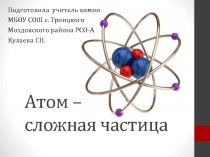 Атом - сложная частица