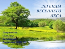 Легенды весеннего леса