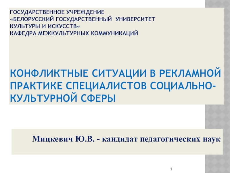 Государственное учреждение Белорусский Государственный Университет культуры и