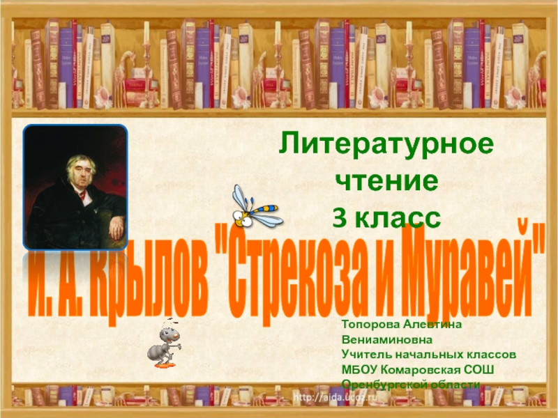 Презентация И. А. Крылов Стрекоза и Муравей 3 класс