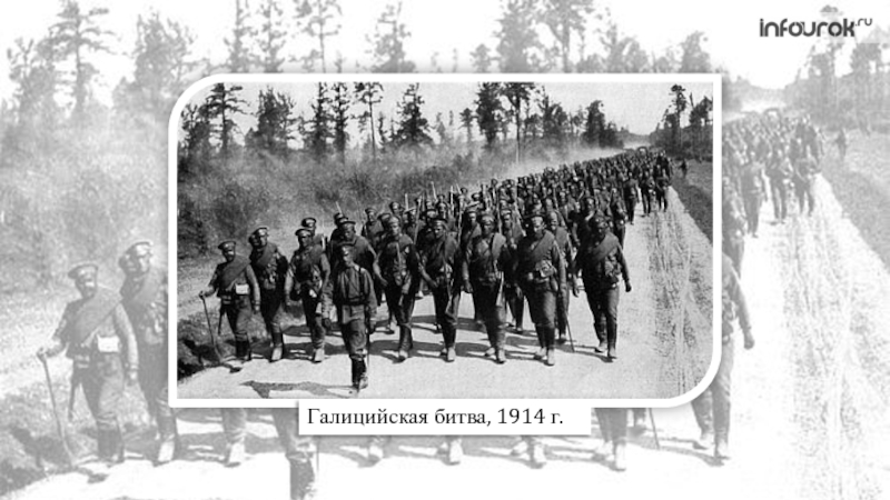 Галицийская битва. Галицийская 1914. Галицийская операция 1914. Галицкое сражение 1914. Галицийская битва 1914 фото.