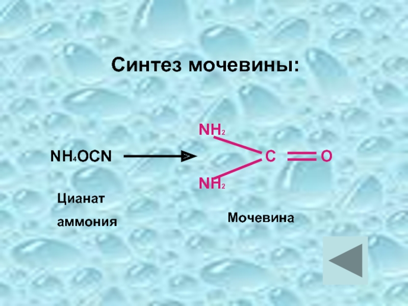 Синтез веществ это. Синтез мочевины. Цианат аммония мочевина. Синтез мочевины из цианата аммония. Получение мочевины из цианата аммония.