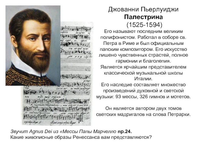Джованни Пьерлуиджи Палестрина (1525-1594) Его называют последним великим полифонистом. Работал в соборе св.Петра в Риме и был