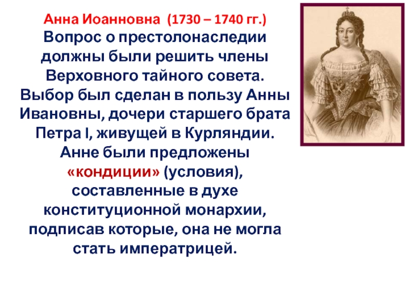 Кто пригласил анну иоанновну на престол