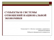 СУБЪЕКТЫ И СИСТЕМЫ ОТНОШЕНИЙ НАЦИОНАЛЬНОЙ ЭКОНОМИКИ