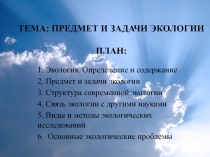 ТЕМА: ПРЕДМЕТ И ЗАДАЧИ ЭКОЛОГИИ ПЛАН: