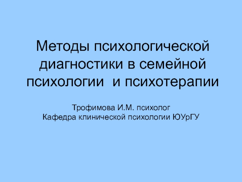 Методы психологической диагностики в семейной психологии и психотерапии