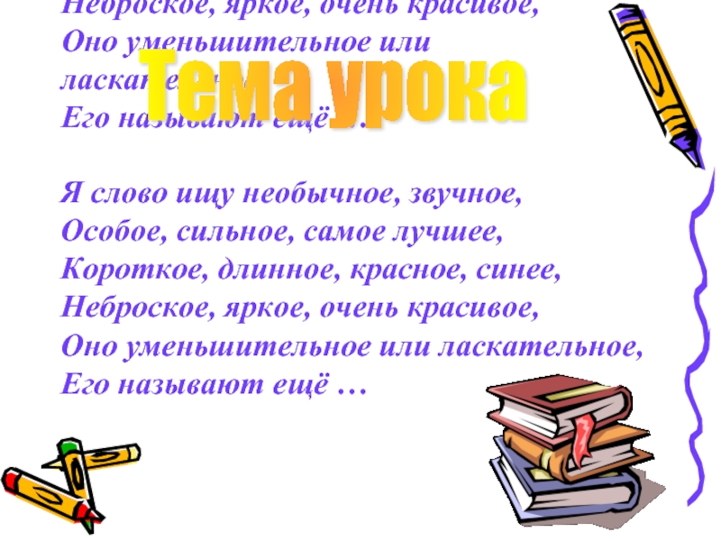 Самое короткое слово. Тема урока имя прилагательное. Имена прилагательные тема урока. Тема урока по русскому языку. Урок русского языка прилагательное.