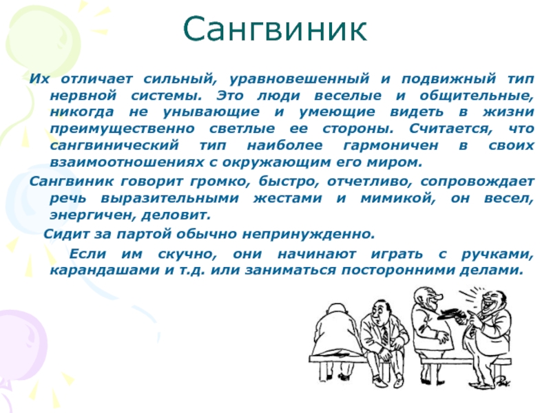 Подвижный тип. Сангвиник. Сангвиник это человек который. Сангвиник уравновешенный. Сангвиник подвижный.