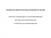 Разработка маркетинговых решений по ценам