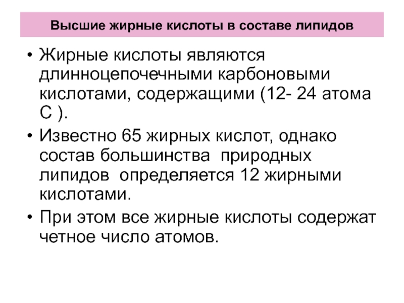 Источник 6 жирных кислот тест. Длинноцепочечные жирные кислоты. Высшие жирные кислоты. Продукты с длинноцепочечными жирными кислотами.