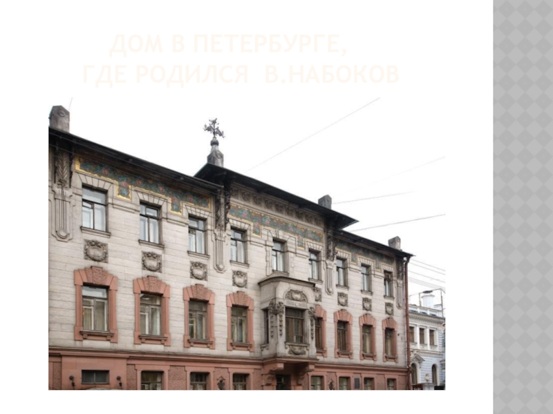 Дом в Петербурге,     где родился в.набоков