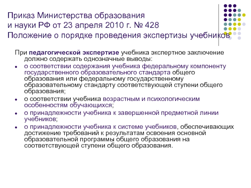 Приказ Министерства образования и науки РФ от 23 апреля 2010 г. № 428 Положение о порядке проведения