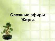 Сложные эфиры. Жиры