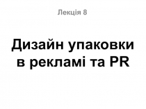 Дизайн упаковки в рекламі та PR