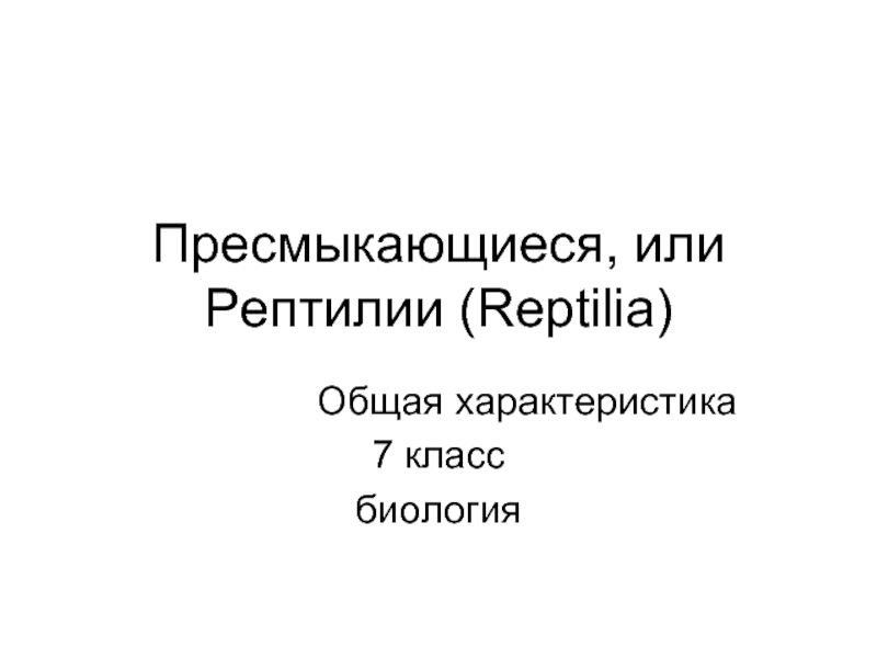 Презентация Пресмыкающиеся, или Рептилии (Reptilia)
