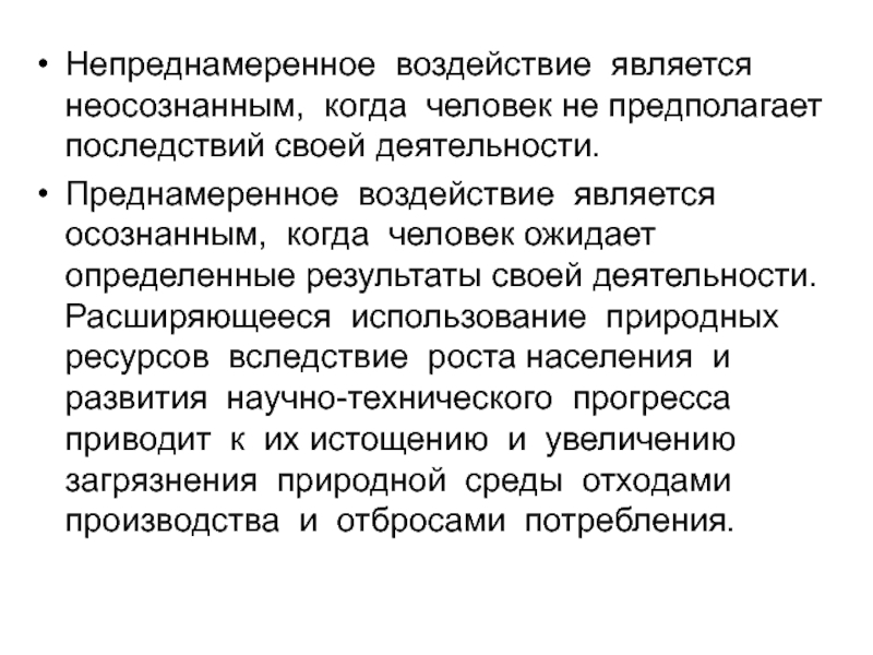 Непреднамеренное воздействие человека на природу. Непреднамеренное воздействие человека на окружающую среду. Преднамеренное воздействие.