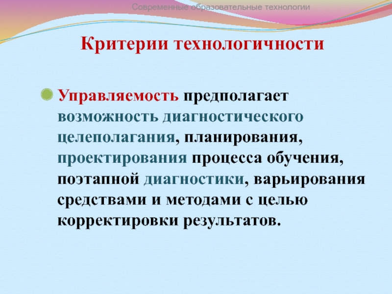 Коррекция результатов обучения. Критерии технологичности образовательного процесса. Критерии технологичности учебного процесса. Критерии технологичности любой педагогической технологии. Возможность целеполагания планирования проектирования.