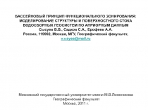 БАССЕЙНОВЫЙ ПРИНЦИП ФУНКЦИОНАЛЬНОГО ЗОНИРОВАНИЯ: МОДЕЛИРОВАНИЕ СТРУКТУРЫ И