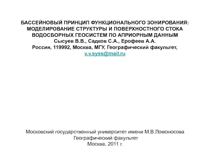 Презентация БАССЕЙНОВЫЙ ПРИНЦИП ФУНКЦИОНАЛЬНОГО ЗОНИРОВАНИЯ: МОДЕЛИРОВАНИЕ СТРУКТУРЫ И