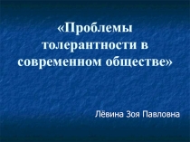 Проблемы толерантности в современном обществе