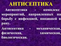 Антисептика