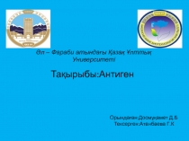 Тақырыбы:Антиген
Орындаған:Досмұқамет Д.Б
Тексерген:Атанбаева Г.К
Әл – Фараби