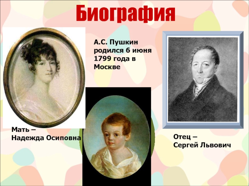 Пушкин родился в семье. Мать и отец Пушкина. Мать Пушкина. Пушкин родился в Москве в 1799 году. Портрет отца и матери Пушкина.