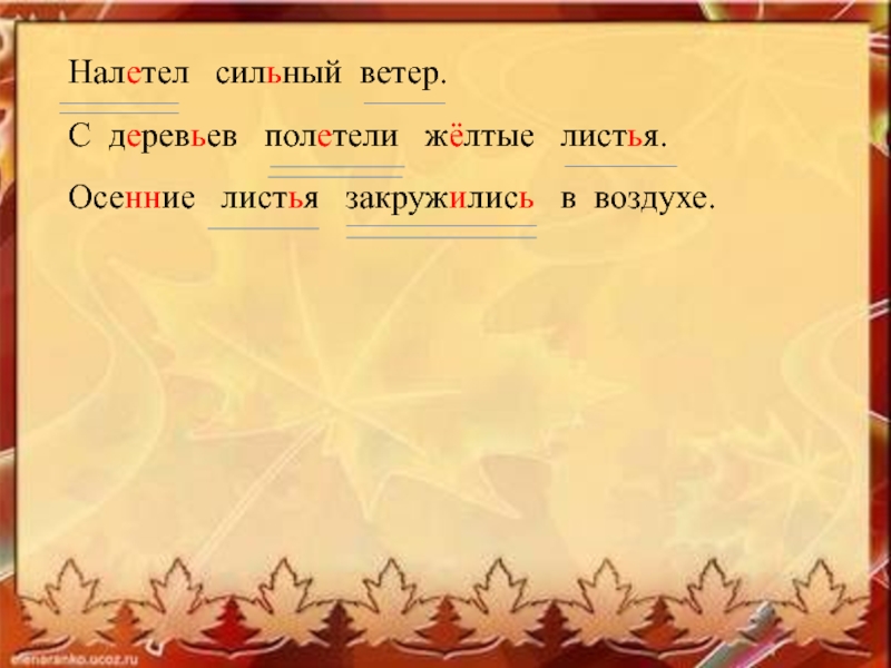 Желтый лист предложение. Налетел сильный ветер с деревьев полетели жёлтые листья. Налетел сильный ветер. Налетел сильный ветер закружились. Налетел сильный ветер разбор предложения.