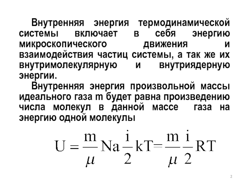 Внутренняя энергия термодинамической системы