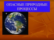 Опасные природные процессы лекция