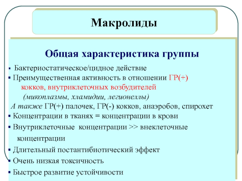 Группы параметров. Общая характеристика антибиотиков макролидов. Общая характеристика макролидов. Макролиды общая характеристика. Микролиды общая характеристика.