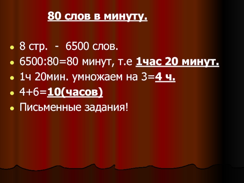 Мин t. 80 Слов в минуту. 80 Слов в минуту 3 класс. 80 Слов в минуту это сколько. 120 Слов в минуту.