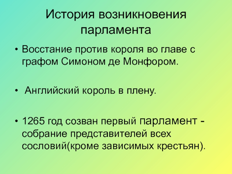 История английского парламента. Возникновение английского парламента. 1265 Год возникновение английского парламента. Возникновение парламента в Англии. Причины возникновения парламента в Англии.