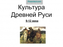 Культура Древней Руси 9-12 вв