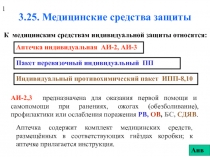 3.25. Медицинские средства защиты