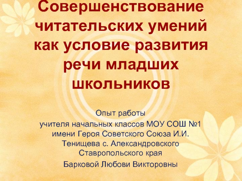 Речевые навыки младших школьников. Формирование читательских умений младших школьников. Читательские умения в начальной школе. Речь младшего школьника. Особенности речи младших школьников.