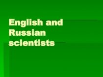 English and Russian scientists - Учёные Великобритании и России (на английском языке)