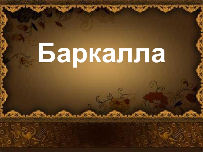 Баркать. Баркалла. Баркалла картинки. Баркалла на чеченском. Баркалла картинки с надписями.