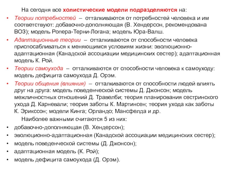 Система джонсона. Теории и модели сестринского дела. Эволюционно адаптационная модель сестринского дела. Теория сестринского дела. Введение Сестринское дело.